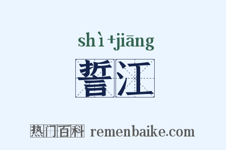 誓江是什么意思的图片